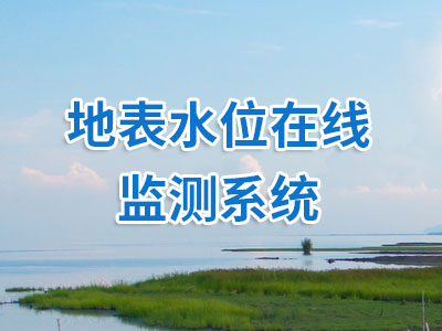 地表水质监测系统