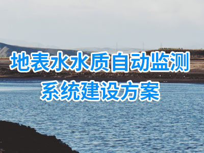 地表水质监测系统